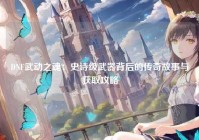 DNF武动之魂：史诗级武器背后的传奇故事与获取攻略