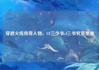 穿越火线传奇人物，CF三少爷cf三爷究竟是谁