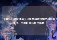 《崩坏：星穹铁道》4.8版本前瞻特别节目即将播出，全新世界与角色揭晓