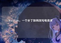 War3 1.24e，一个补丁如何改写电竞史
