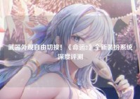武器外观自由切换！《命运2》全新装扮系统深度评测
