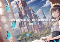 G2 CS:GO战队成员解析，踏上群星闪耀的电竞征途