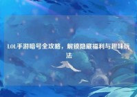 LOL手游暗号全攻略，解锁隐藏福利与趣味玩法