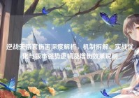 逆战天帝套伤害深度解析，机制拆解、实战优化与版本强势逻辑及增伤效果说明