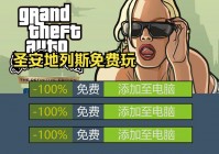 侠盗飞车圣安地列斯手机版下载，安装教程一看就会！