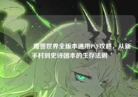 ?魔兽世界全版本通用PVE攻略，从新手村到史诗团本的生存法则