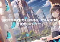穿越火线维护背后的技术博弈，玩家等待的300分钟究竟发生了什么？