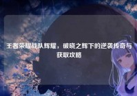 王者荣耀战队辉耀，破晓之辉下的逆袭传奇与获取攻略