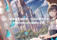 DNF二级密保全面解析：如何设置与管理，守护你的阿拉德大陆账号安全