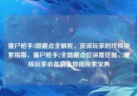 僵尸枪手2隐藏点全解析，资深玩家的终极探索指南，僵尸枪手2全隐藏点位深度挖掘，硬核玩家必备的全地图探索宝典