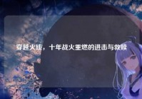 穿越火线，十年战火重燃的进击与救赎