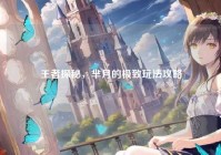 王者探秘，芈月的极致玩法攻略