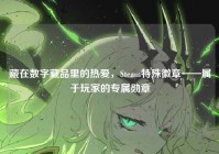 藏在数字藏品里的热爱，Steam特殊徽章——属于玩家的专属勋章