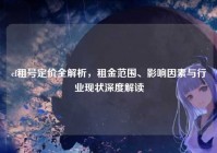 cf租号定价全解析，租金范围、影响因素与行业现状深度解读
