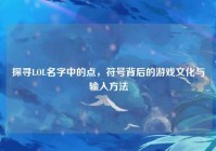 探寻LOL名字中的点，符号背后的游戏文化与输入方法