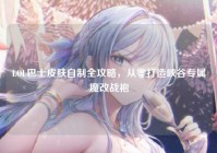 LOL巴士皮肤自制全攻略，从零打造峡谷专属魔改战袍