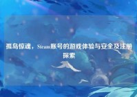 孤岛惊魂，Steam账号的游戏体验与安全及注册探索