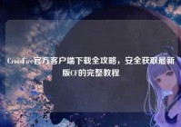 CrossFire官方客户端下载全攻略，安全获取最新版CF的完整教程