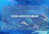 逆战战斗高效打字沟通指南