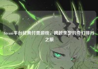 Steam平台经典付费游戏，跨越类型的奇幻排行之旅