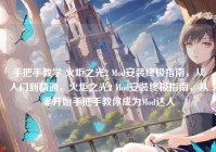 手把手教学 火炬之光2 Mod安装终极指南，从入门到精通，火炬之光2 Mod安装终极指南，从零开始手把手教你成为Mod达人