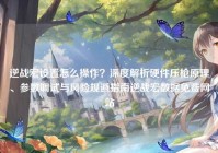 逆战宏设置怎么操作？深度解析硬件压枪原理、参数调试与风险规避指南逆战宏数据免费网站
