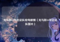 光与影33号远征队绘母剧情（光与影33号远征队图片）