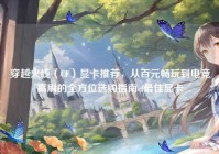 穿越火线（CF）显卡推荐，从百元畅玩到电竞高刷的全方位选购指南cf最佳显卡