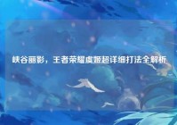 峡谷丽影，王者荣耀虞姬超详细打法全解析