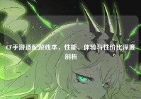 CF手游适配游戏本，性能、体验与性价比深度剖析