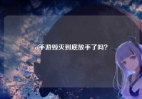 cf手游毁灭到底放手了吗？