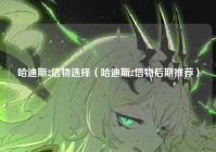 哈迪斯2信物选择（哈迪斯2信物后期推荐）
