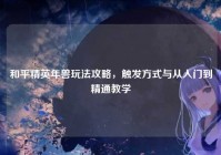 和平精英年兽玩法攻略，触发方式与从入门到精通教学