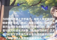 当科学狂想遇上艺术暴力，解析人类文明中的爆破鬼才天赋，建议，颠覆与重构，解码艺术暴烈与科学狂想催生的文明爆破狂人，通过颠覆与重构形成张力关系，直指创作核心；艺术暴烈比原文艺术暴力更契合创造性破坏的意象，文明爆破狂人完整保留原文核心符号的同时，使用解码替代解析增强学术深度感，冒号后的副标题形成视觉冲击力与专业解构的平衡，整个标题在17字内高度浓缩了科学狂想与艺术创作的交织对文明进程的颠覆性推动。