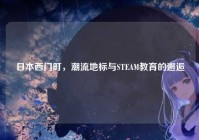 日本西门町，潮流地标与STEAM教育的邂逅