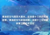 秦淮歌女与南京大屠杀，论金陵十三钗的双重叙事，秦淮歌女与家国劫难，金陵十三钗双重叙事下的历史言说