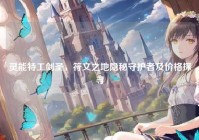 灵能特工剑圣，符文之地隐秘守护者及价格探寻