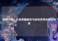 探寻大顺，王者荣耀解说与游戏世界的独特风景