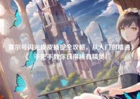 赛尔号闪光皮皮捕捉全攻略，从入门到精通，手把手教你获得稀有精灵！