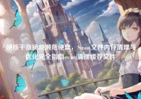 硬核干货拯救濒危硬盘，Steam文件内存清理与优化完全指南steam清理缓存文件