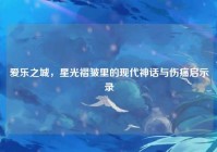 爱乐之城，星光褶皱里的现代神话与伤痛启示录
