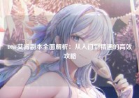DNF艾肯副本全面解析：从入门到精通的高效攻略