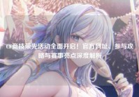 CF竞技荣光活动全面开启！官方网址、参与攻略与赛事亮点深度解析