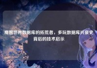魔兽世界数据库的拓荒者，多玩数据库兴衰史背后的技术启示