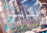 旺仔与和平精英，奇妙跨界碰撞