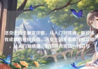 洛克王国全徽章攻略，从入门到精通，解锁稀有成就的终极指南，洛克王国全徽章终极攻略，从入门到精通，解锁稀有成就一网打尽
