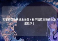 和平精英地铁逃生准备（和平精英地铁逃生准度教学）