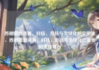 西雅图邀请赛，科技、竞技与全球化的交响曲，西雅图邀请赛，科技、竞技与全球化三重奏的全球舞台