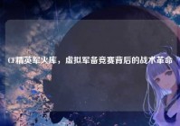 CF精英军火库，虚拟军备竞赛背后的战术革命