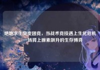 绝地求生突变团竞，当战术竞技遇上生化危机，一场肾上腺素飙升的生存博弈